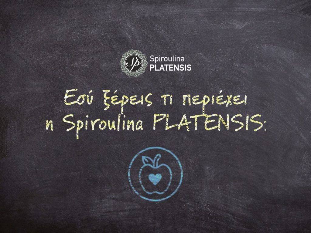 Εσύ ξέρεις τι περιέχει η σπιρουλίνα; nutrition value spiroulina platensis spirulina superfood final